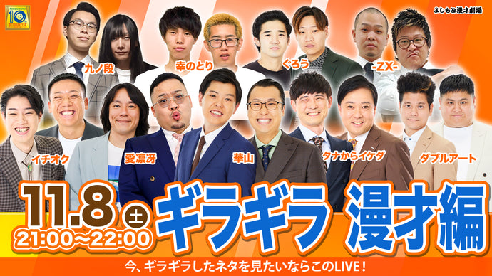 ギラギラ　漫才編（11/8　21:00）