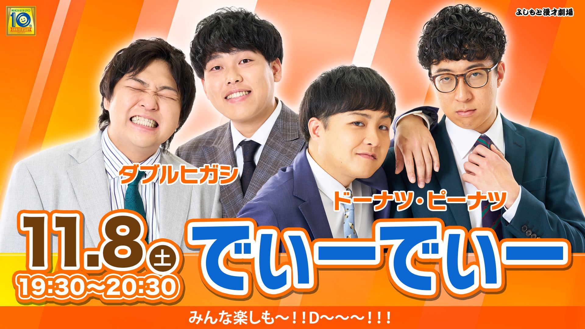 でぃーでぃー（11/8　19:30）
