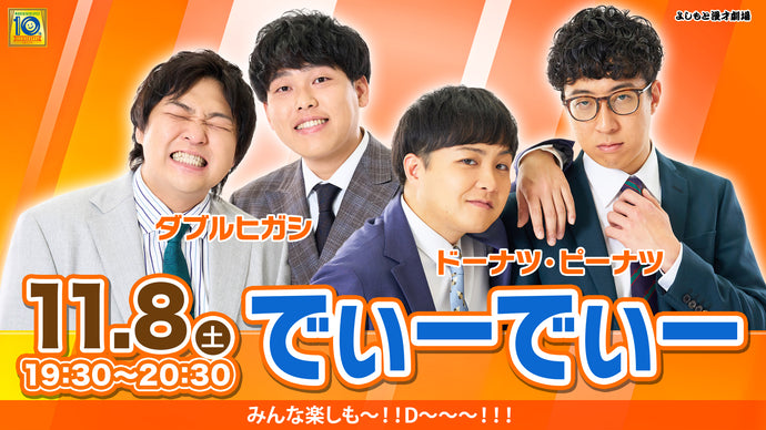 でぃーでぃー（11/8　19:30）