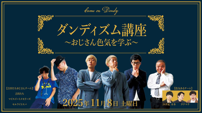 ダンディズム講座～おじさん色気を学ぶ～（11/8　20:30）