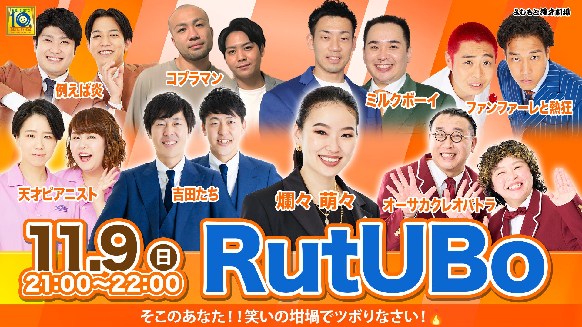 RutUBo（11/9　21:00）