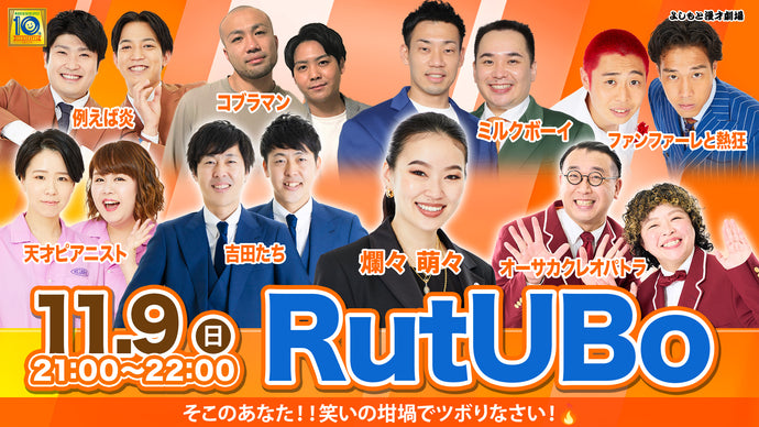 RutUBo（11/9　21:00）