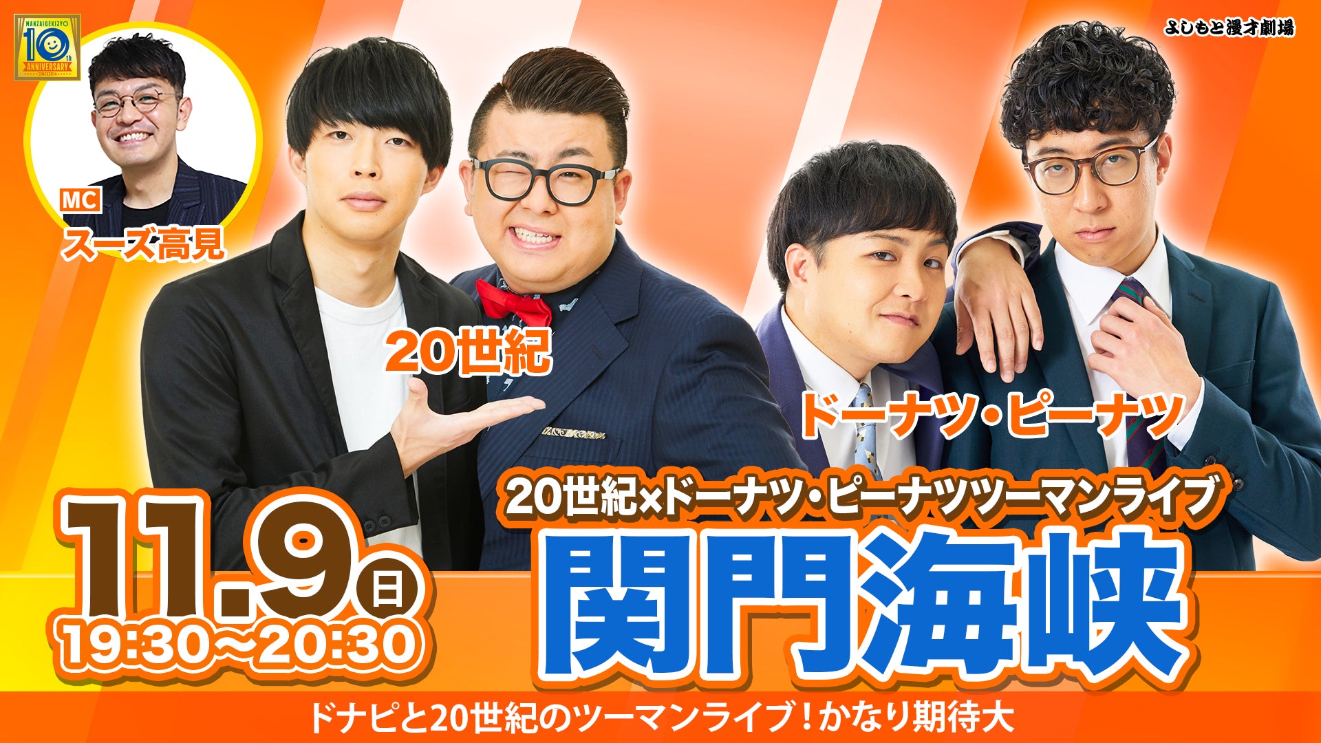 関門海峡ー20世紀とドーナツ・ピーナツのツーマンライブー（11/9　19:30）