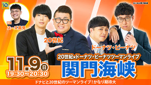 関門海峡ー20世紀とドーナツ・ピーナツのツーマンライブー（11/9　19:30）
