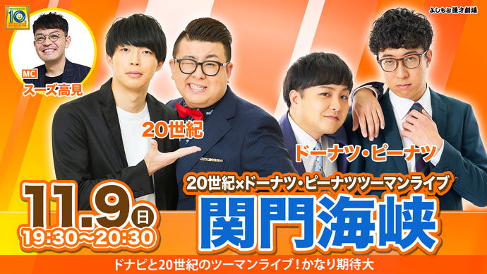 関門海峡ー20世紀とドーナツ・ピーナツのツーマンライブー（11/9　19:30）