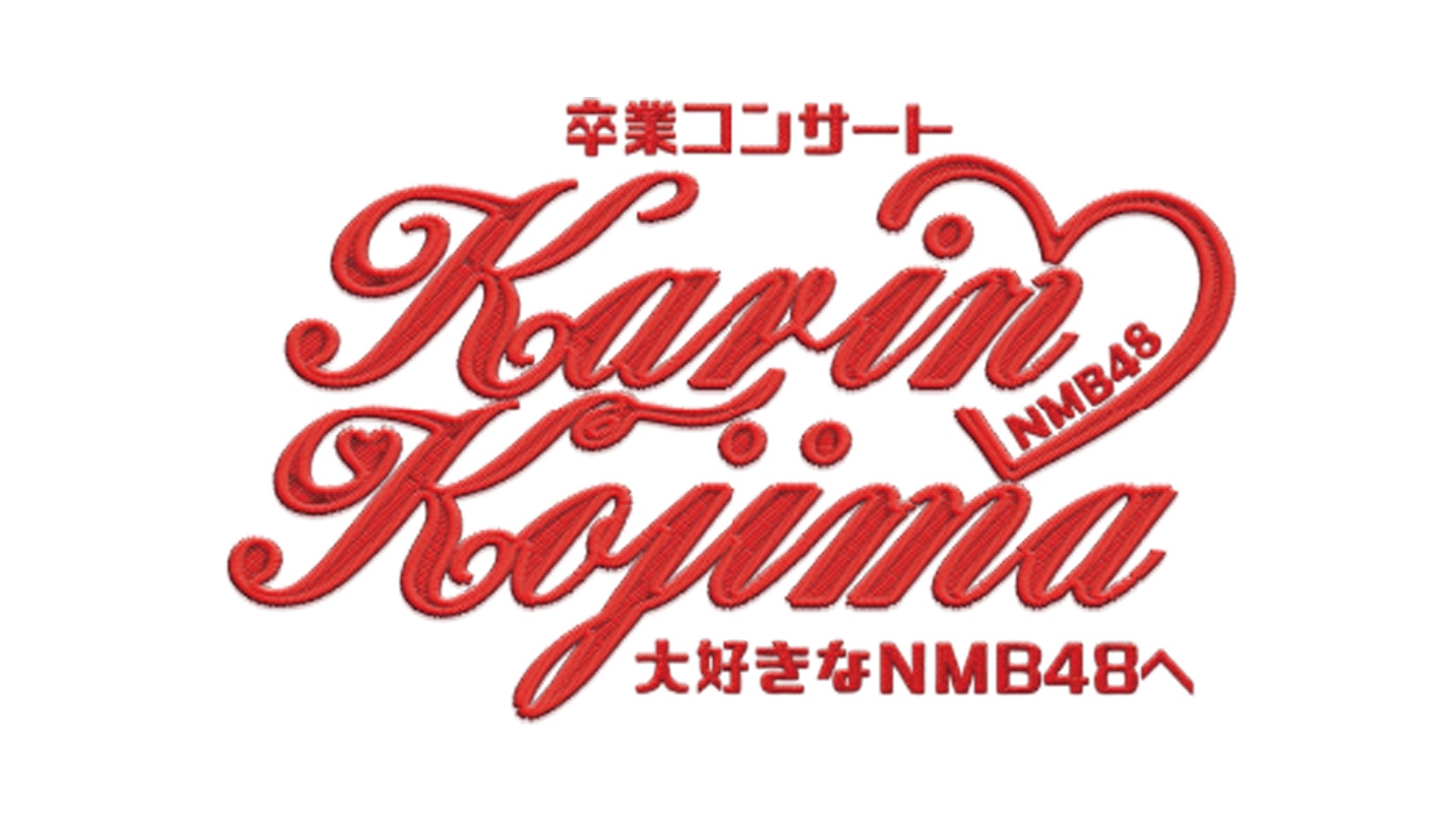 NMB48 小嶋花梨卒業コンサート 〜大好きなNMB48へ〜 NMB48 小嶋花梨卒業コンサート 〜大好きなNMB48へ〜