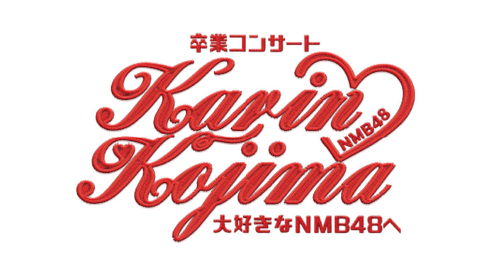 NMB48 小嶋花梨卒業コンサート ～大好きなNMB48へ～（11/9　17:00）