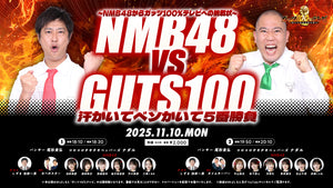 ～NMB48からガッツ100%テレビへの挑戦状～ NMB48 vs GUTS100 汗かいてベソかいて５番勝負（11/10　20:10）
