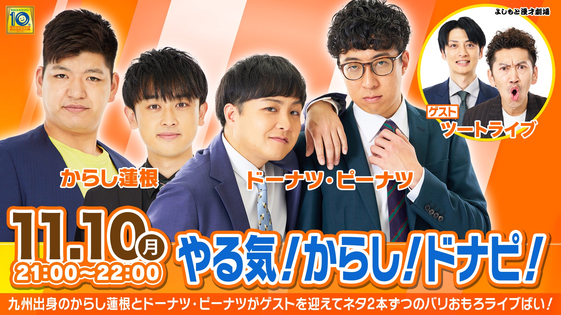 やる気！からし！ドナピ！（11/10　21:00）