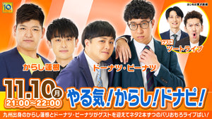 やる気！からし！ドナピ！（11/10　21:00）
