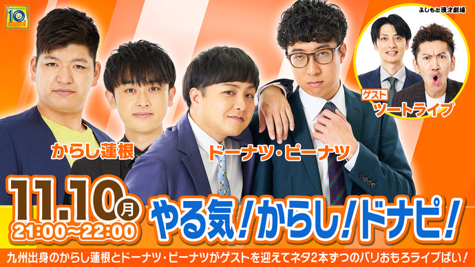 やる気！からし！ドナピ！（11/10　21:00）