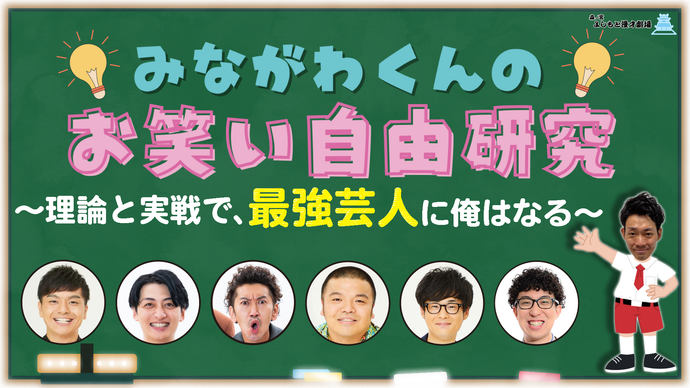 みながわくんのお笑い自由研究～理論と実践で、最強芸人に俺はなる～（11/10　18:40）