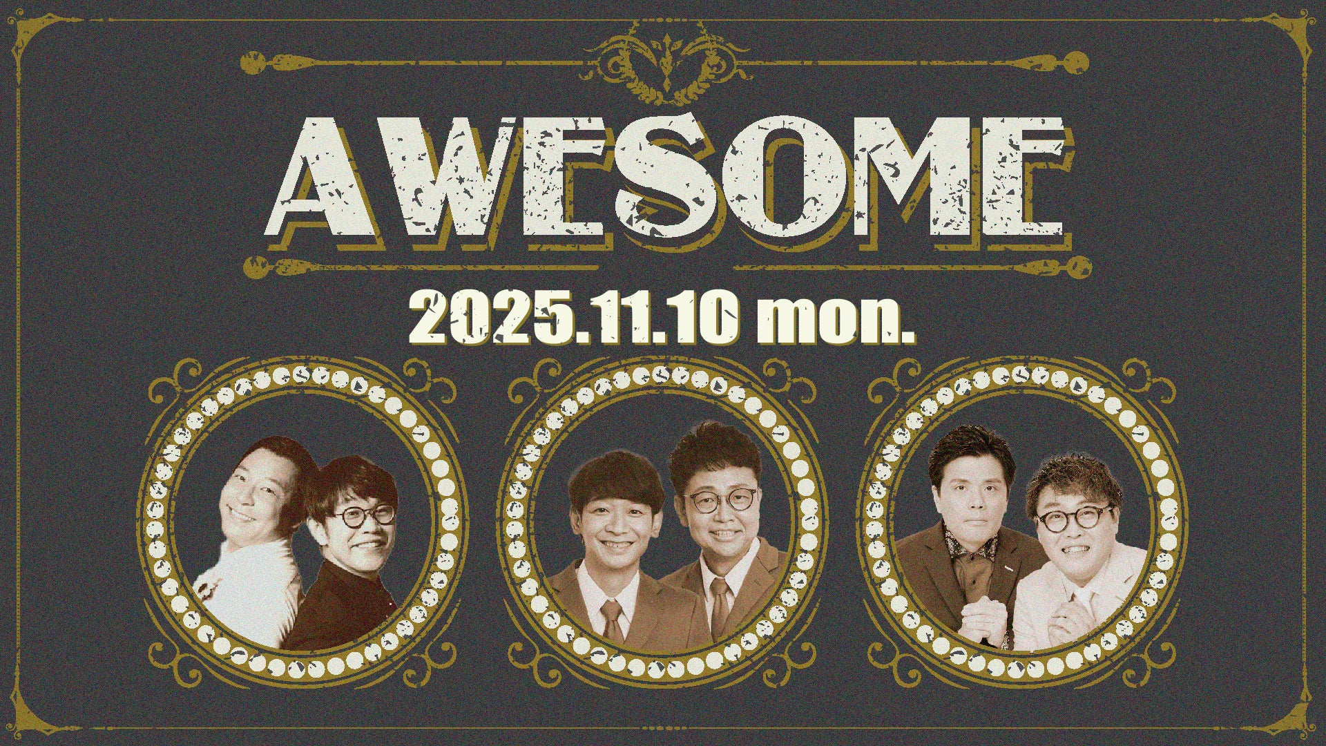 AWESOME（11/10　20:15）