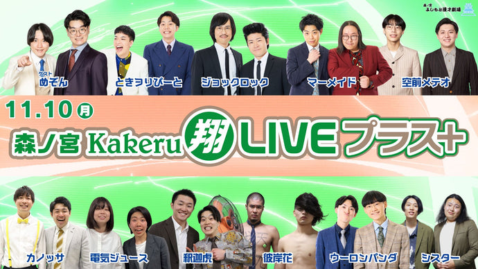森ノ宮Kakeru翔LIVEプラス（11/10　17:00）