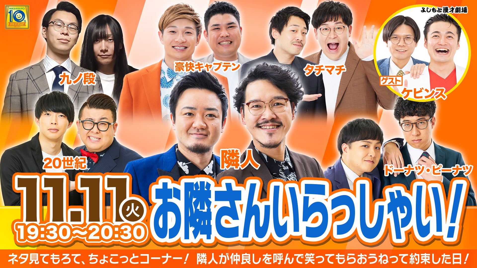 お隣さんいらっしゃい！（11/11　19:30）