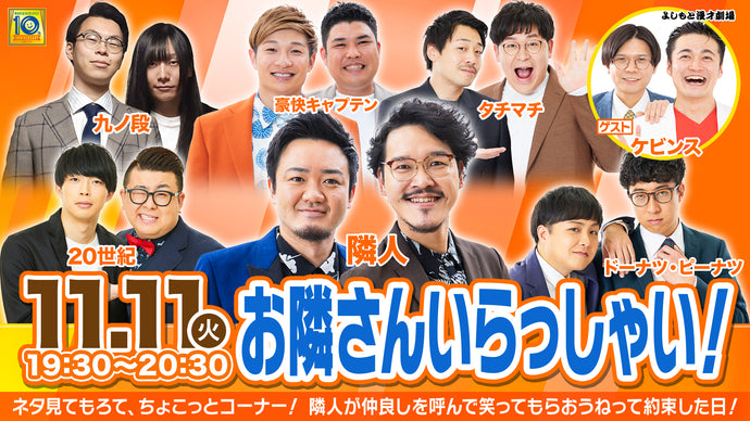 お隣さんいらっしゃい！（11/11　19:30）