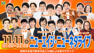 ニューエイジ・ニューネタライブ（11/11　21:00）