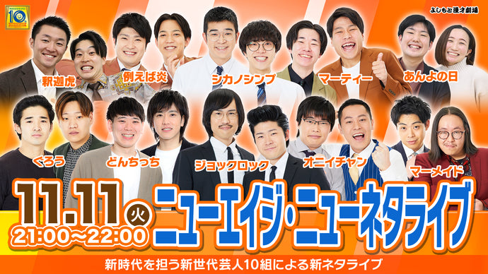 ニューエイジ・ニューネタライブ（11/11　21:00）