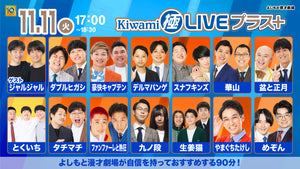 Kiwami極LIVEプラス（11/11　17:00）