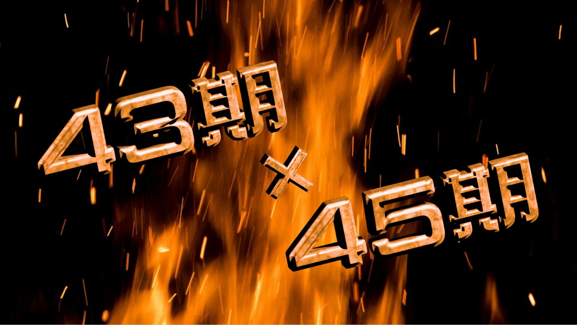 43期 × 45期（11/12　20:30）