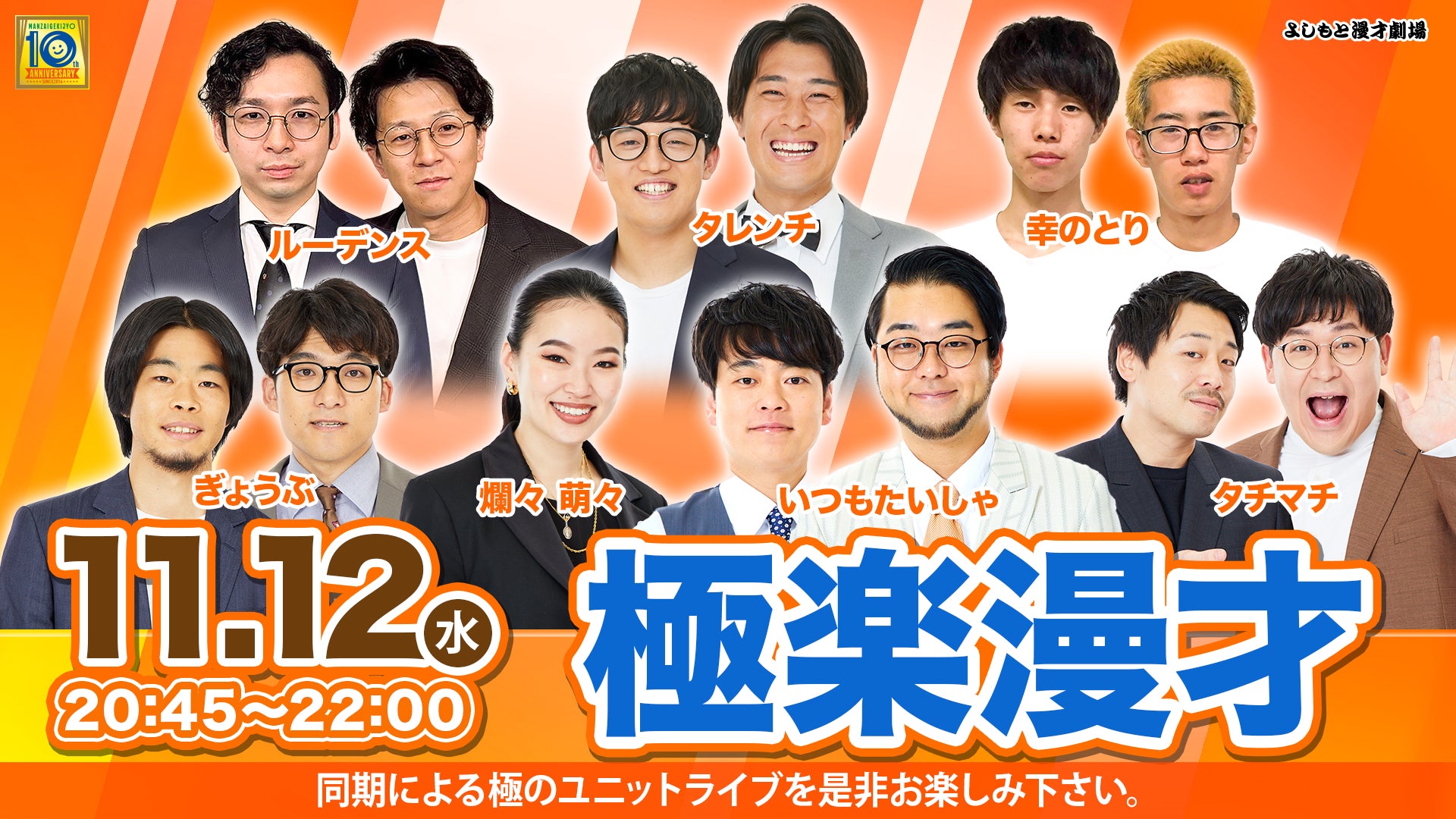 極楽漫才（11/12　20:45）