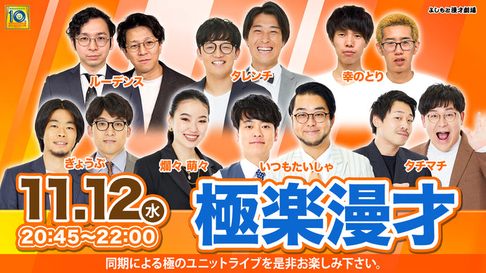 極楽漫才（11/12　20:45）