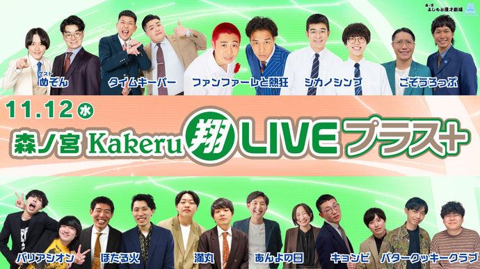 森ノ宮Kakeru翔LIVEプラス（11/12　17:00）