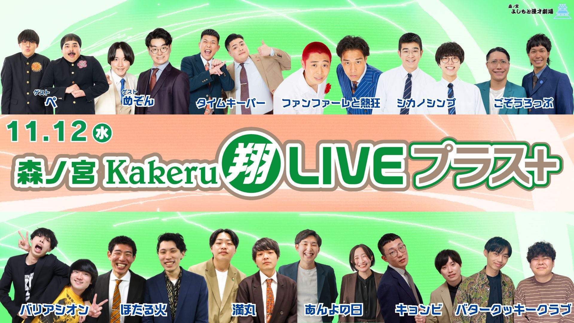 森ノ宮Kakeru翔LIVEプラス（11/12　17:00）