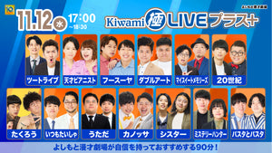 Kiwami極LIVEプラス（11/12　17:00）