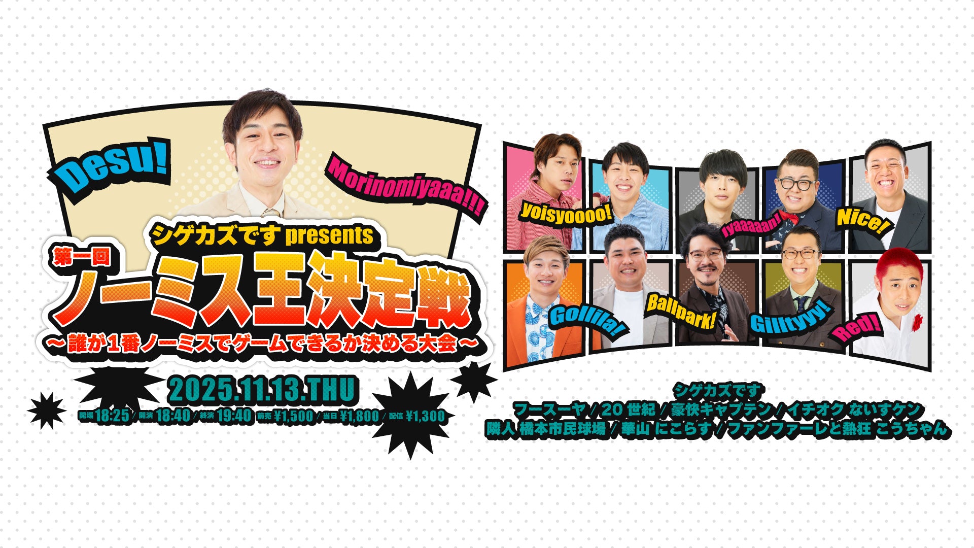 シゲカズですpresents第一回ノーミス王決定戦～誰が1番ノーミスでゲームできるか決める大会～（11/13　18:40）