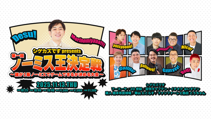 シゲカズですpresents第一回ノーミス王決定戦～誰が1番ノーミスでゲームできるか決める大会～（11/13　18:40）