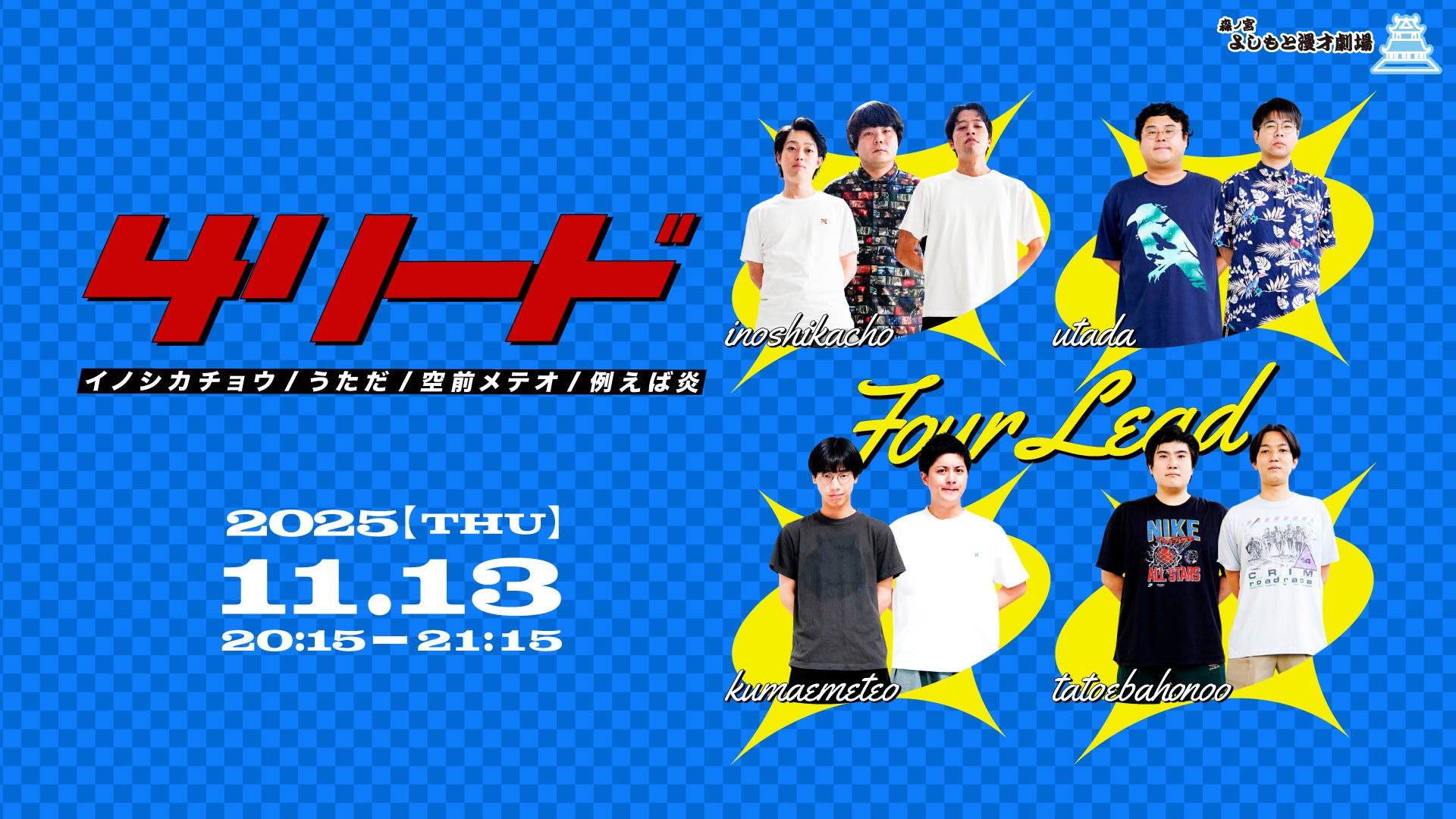 4リード（11/13　20:15）