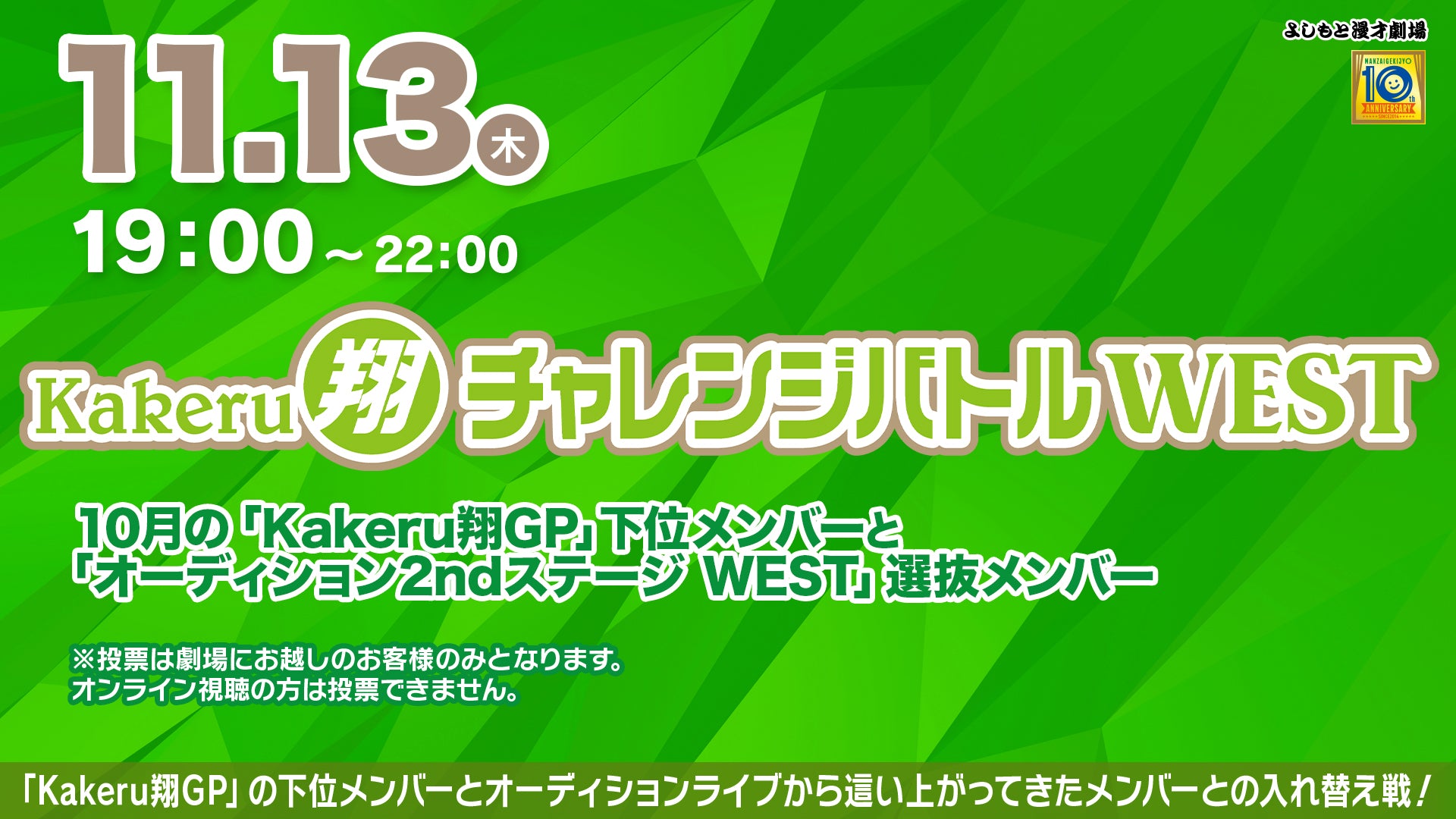 Kakeru翔チャレンジバトルWEST（11/13　19:00）