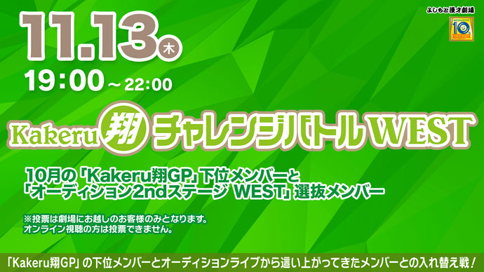 Kakeru翔チャレンジバトルWEST（11/13　19:00）