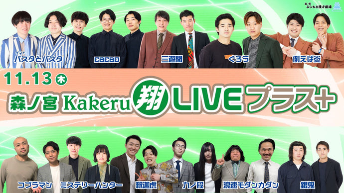 森ノ宮Kakeru翔LIVEプラス（11/13　17:00）