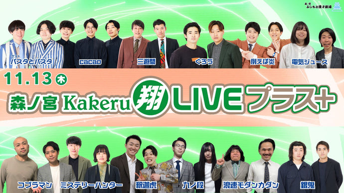 森ノ宮Kakeru翔LIVEプラス（11/13　17:00）