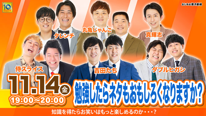 勉強したらネタもおもしろくなりますか？（11/14　19:00）