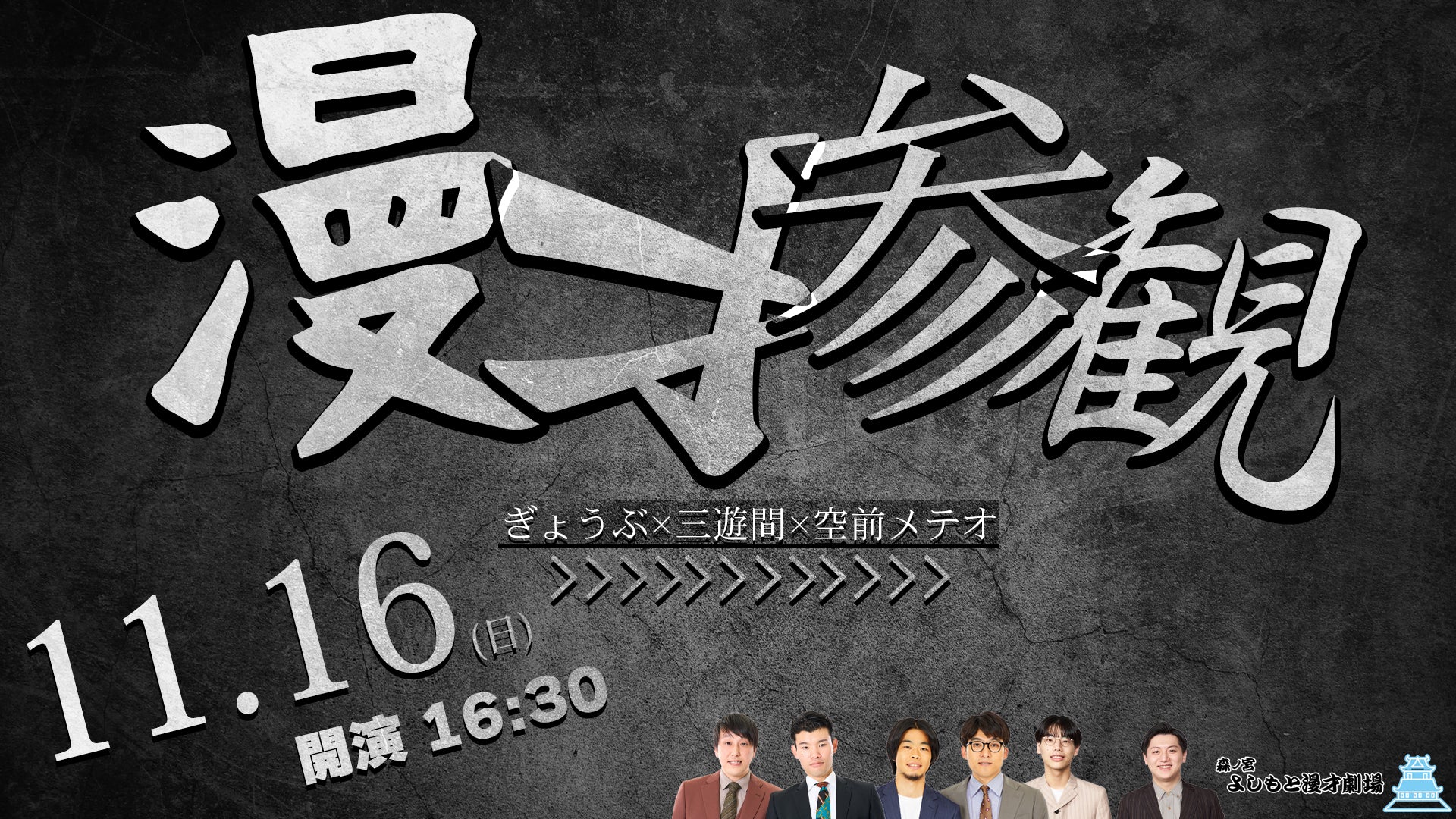 漫才参観（11/16　16:30）