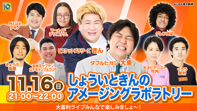 しょういときんのアメージングラボラトリー（11/16　21:00）