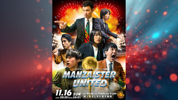 マンザイスター・ユナイテッド（11/16　20:30）