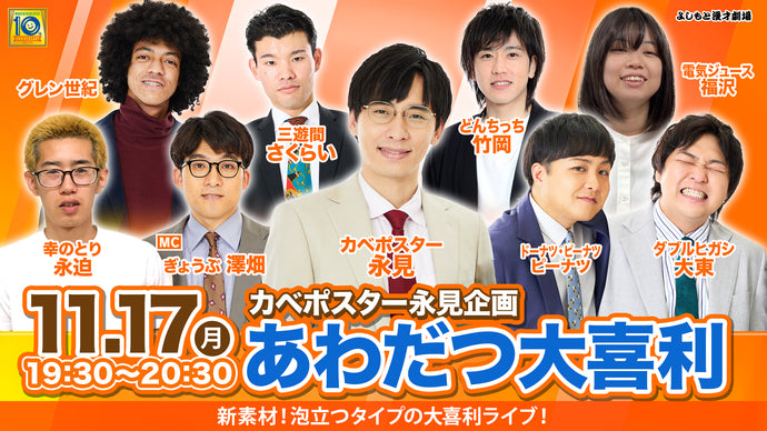 カベポスター永見企画「あわだつ大喜利」（11/17　19:30）