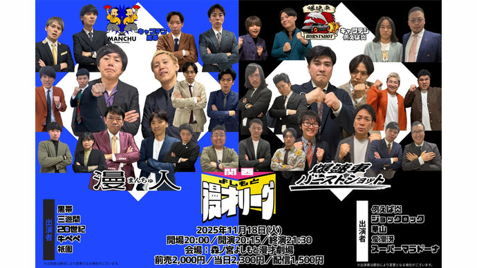 関西よしもと漫才リーグ～漫人vs爆速車バーストショット～（11/18　20:15）