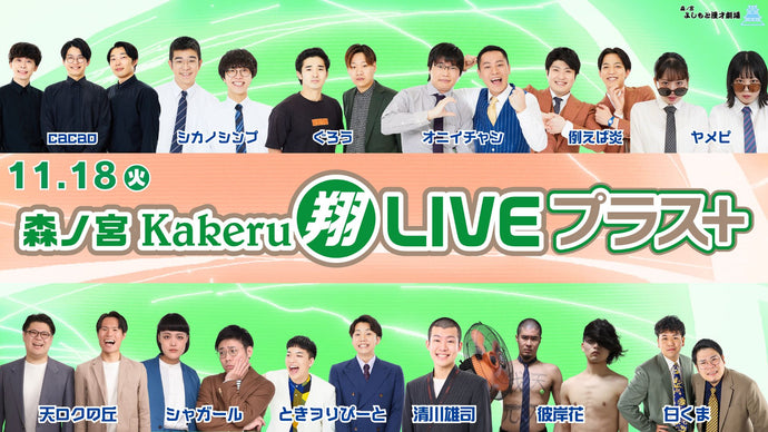 森ノ宮Kakeru翔LIVEプラス（11/18　17:00）