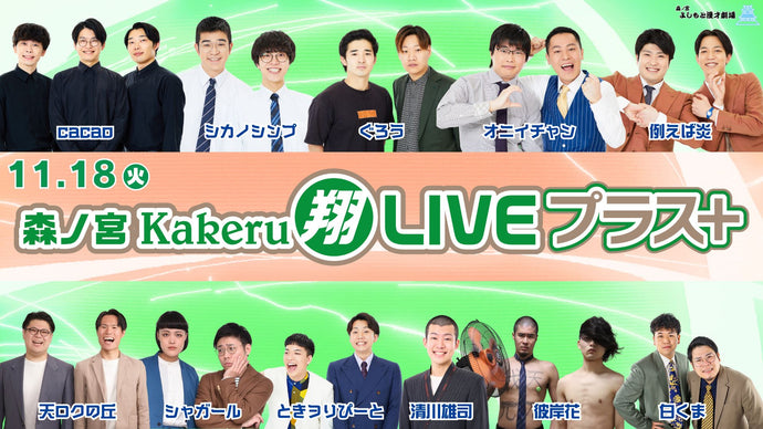 森ノ宮Kakeru翔LIVEプラス（11/18　17:00）
