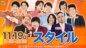 スタイル（11/19　21:00）