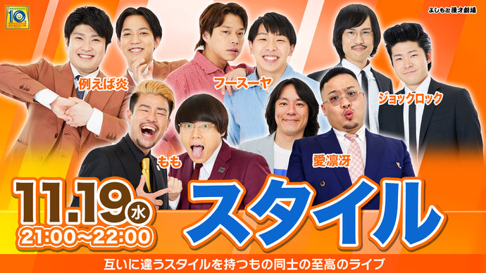 スタイル（11/19　21:00）