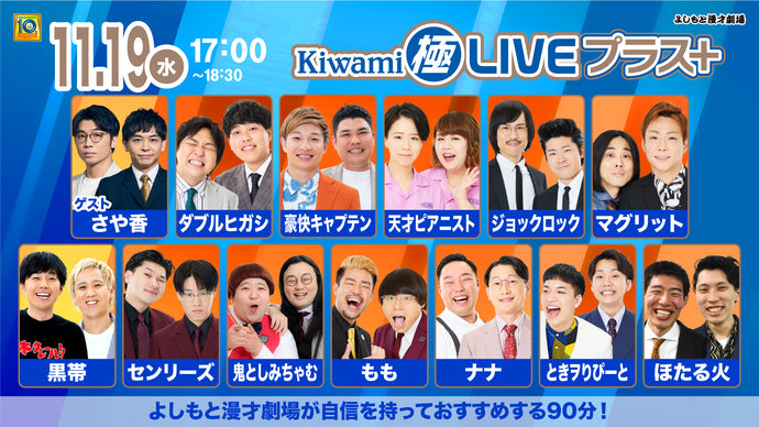 Kiwami極LIVEプラス（11/19　17:00）