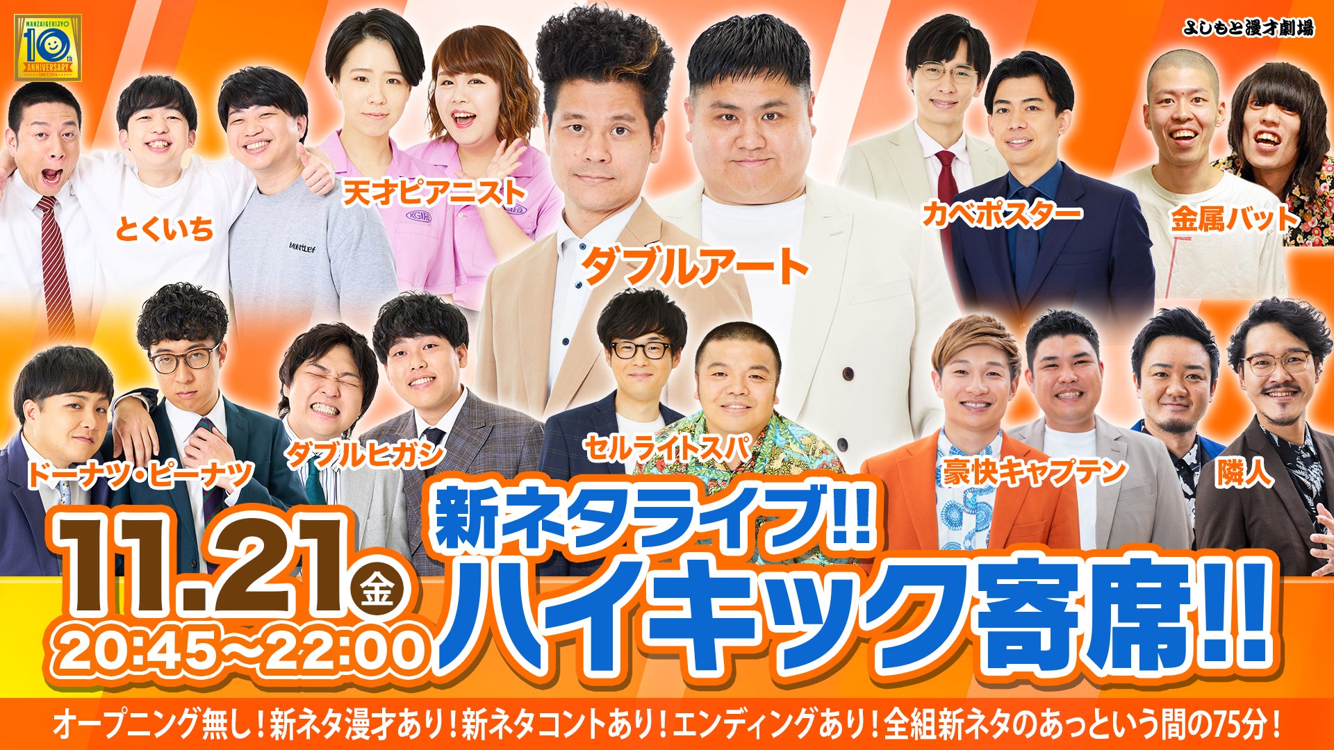 新ネタライブ!!ハイキック寄席!!（11/21　20:45）