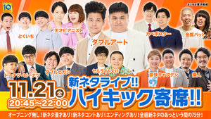 新ネタライブ!!ハイキック寄席!!（11/21　20:45）