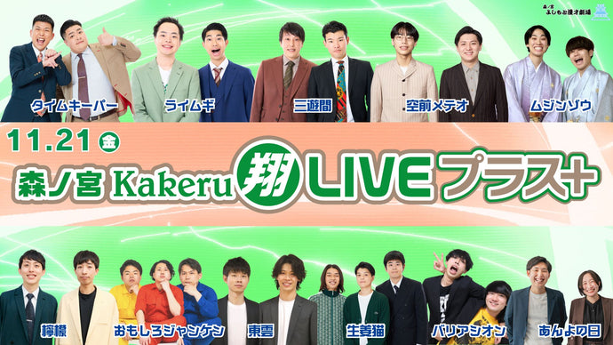 森ノ宮Kakeru翔LIVEプラス（11/21　17:00）